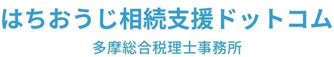 はちおうじ相続支援ドットコム 多摩総合税理士事務所